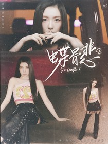 蝶骨悲