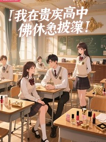 我在貴族高中佛系擺爛