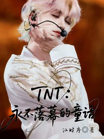 TNT：童話永不落幕