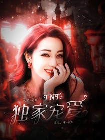 TNT女尊：独家宠爱