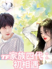杨博文：初相遇