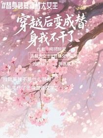 穿越后變成替身我不干了