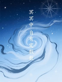 冥冥中自有定數(shù)