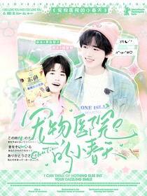 宋亚轩：宠物医院的小春天