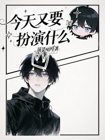 今天又要扮演什么