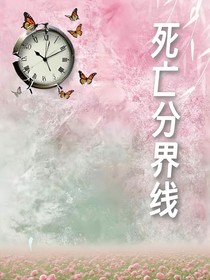 死亡分界线