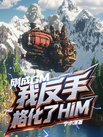 刚成GM，我反手格式化了HIM