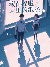 校服領口的小紙條