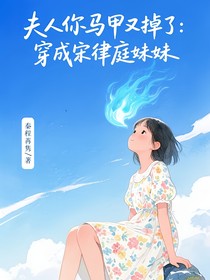 夫人你馬甲又掉了：穿成宋律庭妹妹