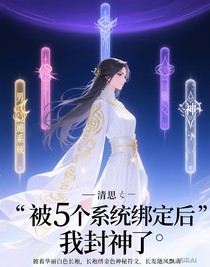 被5个系统绑定后，我封神了