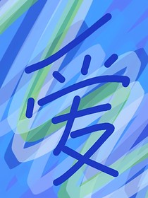 棄棋妻