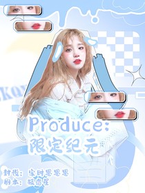 Proudce：限定紀(jì)元