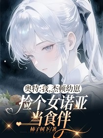 奥特：我，杰顿幼崽，捡个女诺亚当食伴