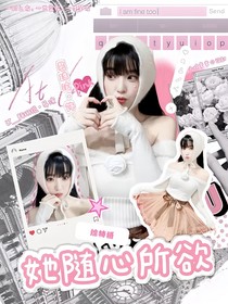 综特摄：她随心所欲