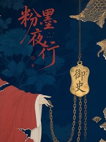 粉墨夜行