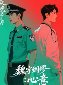 魏宇綢繆：心意