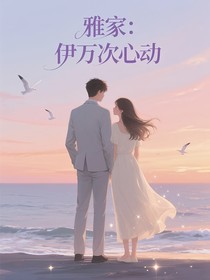 雅家：伊萬(wàn)次心動(dòng)