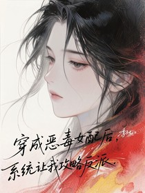 穿成惡毒女配后，系統(tǒng)讓我攻略反派