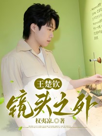王楚钦：镜头之外