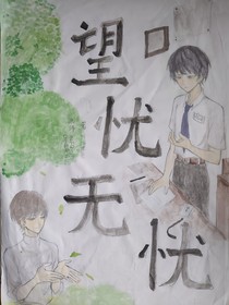望忧无忧