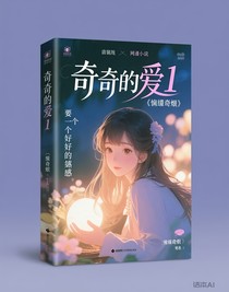 奇奇的愛(ài)1