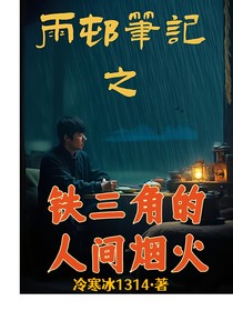 雨村筆記之鐵三角的人間煙火