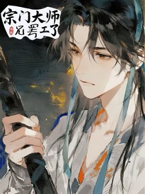 宗門大師兄罷工了