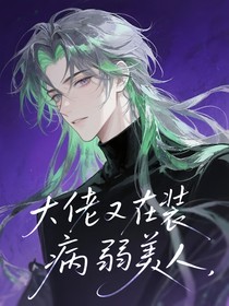 大佬又在裝病弱美人