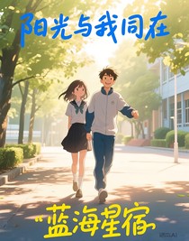 陽光與我同在