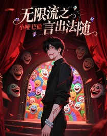 无限流之小哑巴他言出法随