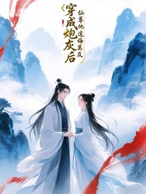 穿成炮灰后，仙尊他追悔莫及