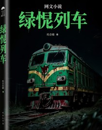 綠噬列車