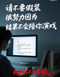 請(qǐng)不要假裝很努力因?yàn)榻Y(jié)果不會(huì)陪你演戲