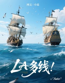 LA多線