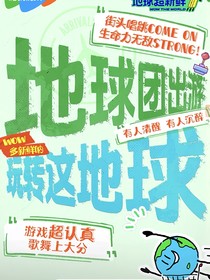 地球超新鮮：太陽當(dāng)空照