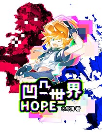 凹凸世界：HOPE