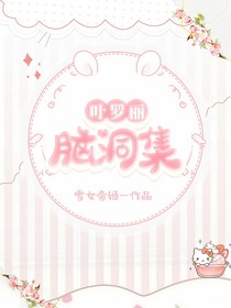 叶罗丽：脑洞集