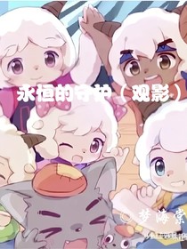 永恒的守护（观影）