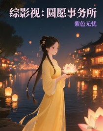 綜影視：圓愿事務(wù)所