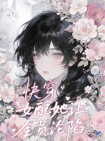 快穿：女配她讓全員淪陷
