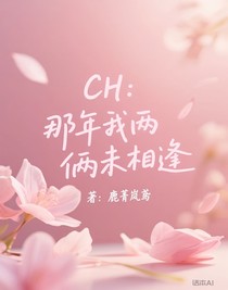 那年我倆未相逢