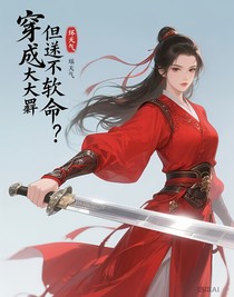 穿成大反派但只想茍命