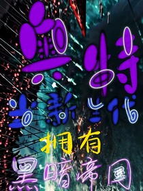 奥特：当新生代拥有黑暗帝国