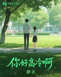 你好高冷啊