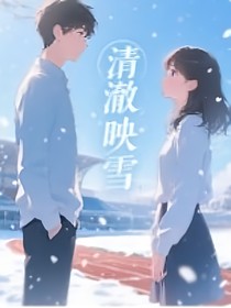 清澈映雪