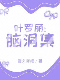 葉羅麗：腦洞集