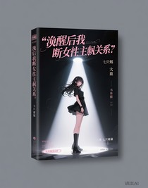覺(jué)醒后我專(zhuān)斷女主機(jī)緣