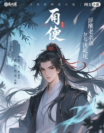 魔道觀影以前all羨