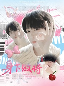 奇文：身下敗將