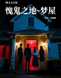 诡谲之地——梦屋